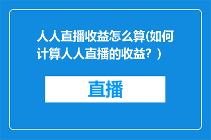人人直播收益怎么算(如何计算人人直播的收益？)