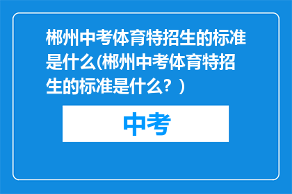 郴州中考体育特招生的标准是什么(郴州中考体育特招生的标准是什么？)