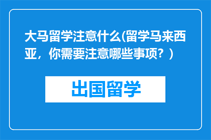 大马留学注意什么(留学马来西亚，你需要注意哪些事项？)