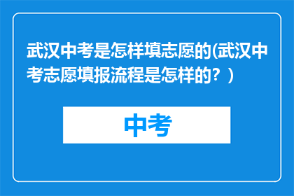 武汉中考是怎样填志愿的(武汉中考志愿填报流程是怎样的？)