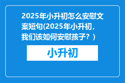2025年小升初怎么安慰文案短句(2025年小升初，我们该如何安慰孩子？)