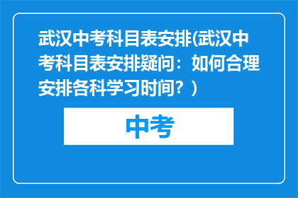 武汉中考科目表安排(武汉中考科目表安排疑问：如何合理安排各科学习时间？)