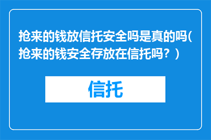 抢来的钱放信托安全吗是真的吗(抢来的钱安全存放在信托吗？)