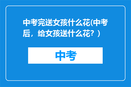 中考完送女孩什么花(中考后，给女孩送什么花？)