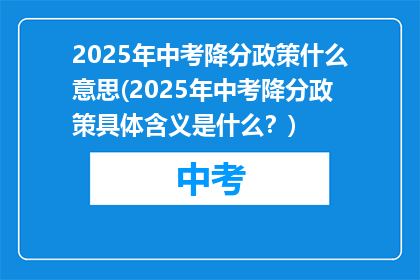 2025年中考降分政策什么意思(2025年中考降分政策具体含义是什么？)