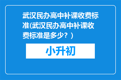 武汉民办高中补课收费标准(武汉民办高中补课收费标准是多少？)