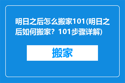 明日之后怎么搬家101(明日之后如何搬家？101步骤详解)