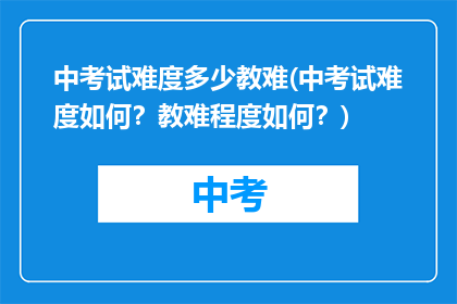 中考试难度多少教难(中考试难度如何？教难程度如何？)