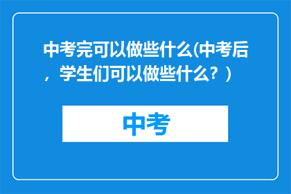 中考完可以做些什么(中考后，学生们可以做些什么？)