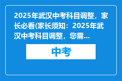 2025年武汉中考科目调整，家长必看(家长须知：2025年武汉中考科目调整，您需要了解哪些关键信息？)