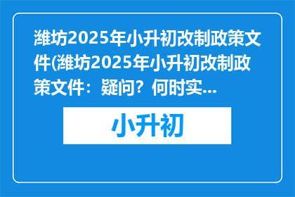 潍坊2025年小升初改制政策文件(潍坊2025年小升初改制政策文件：疑问？何时实施？)