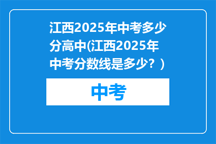 江西2025年中考多少分高中(江西2025年中考分数线是多少？)