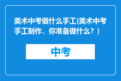 美术中考做什么手工(美术中考手工制作，你准备做什么？)