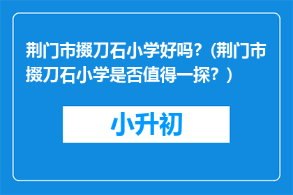 荆门市掇刀石小学好吗？(荆门市掇刀石小学是否值得一探？)