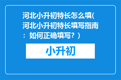 河北小升初特长怎么填(河北小升初特长填写指南：如何正确填写？)