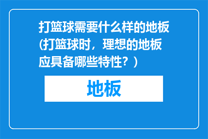 打篮球需要什么样的地板(打篮球时，理想的地板应具备哪些特性？)