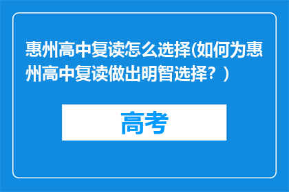 惠州高中复读怎么选择(如何为惠州高中复读做出明智选择？)