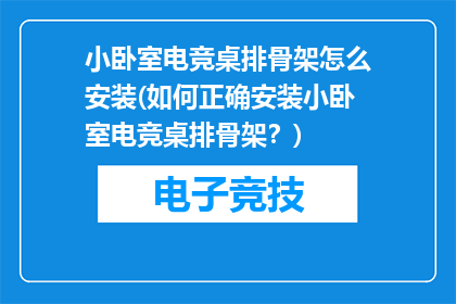 小卧室电竞桌排骨架怎么安装(如何正确安装小卧室电竞桌排骨架？)