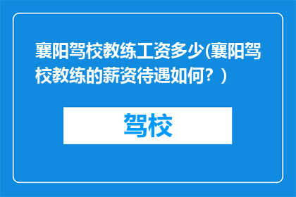 襄阳驾校教练工资多少(襄阳驾校教练的薪资待遇如何？)