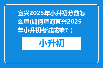 宜兴2025年小升初分数怎么查(如何查询宜兴2025年小升初考试成绩？)