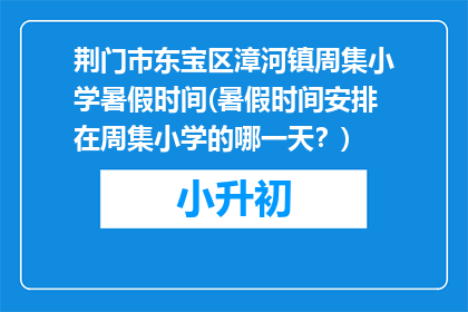 荆门市东宝区漳河镇周集小学暑假时间(暑假时间安排在周集小学的哪一天？)
