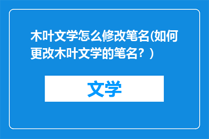 木叶文学怎么修改笔名(如何更改木叶文学的笔名？)