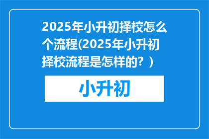 2025年小升初择校怎么个流程(2025年小升初择校流程是怎样的？)