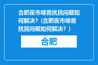 合肥夜市噪音扰民问题如何解决？(合肥夜市噪音扰民问题如何解决？)