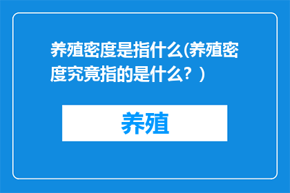 养殖密度是指什么(养殖密度究竟指的是什么？)
