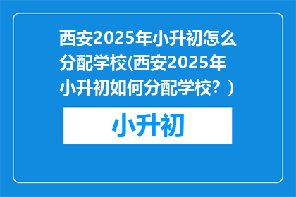 西安2025年小升初怎么分配学校(西安2025年小升初如何分配学校？)