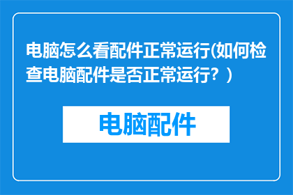 电脑怎么看配件正常运行(如何检查电脑配件是否正常运行？)