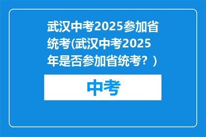武汉中考2025参加省统考(武汉中考2025年是否参加省统考？)
