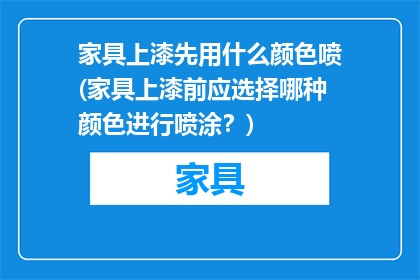家具上漆先用什么颜色喷(家具上漆前应选择哪种颜色进行喷涂？)