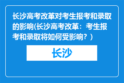 长沙高考改革对考生报考和录取的影响(长沙高考改革：考生报考和录取将如何受影响？)