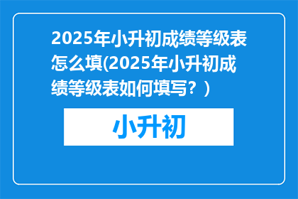 2025年小升初成绩等级表怎么填(2025年小升初成绩等级表如何填写？)