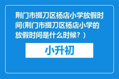 荆门市掇刀区杨店小学放假时间(荆门市掇刀区杨店小学的放假时间是什么时候？)