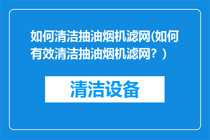 如何清洁抽油烟机滤网(如何有效清洁抽油烟机滤网？)