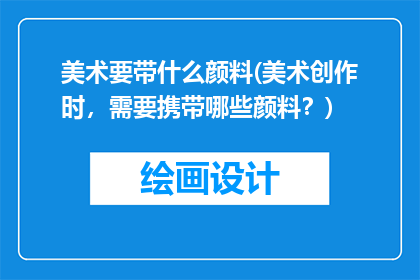 美术要带什么颜料(美术创作时，需要携带哪些颜料？)