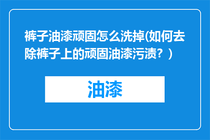 裤子油漆顽固怎么洗掉(如何去除裤子上的顽固油漆污渍？)