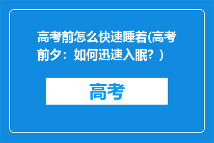 高考前怎么快速睡着(高考前夕：如何迅速入眠？)