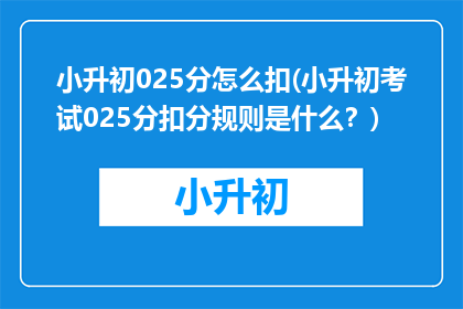 小升初025分怎么扣(小升初考试025分扣分规则是什么？)