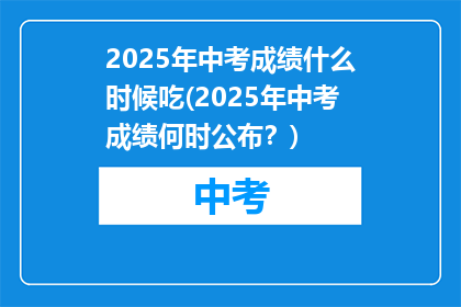 2025年中考成绩什么时候吃(2025年中考成绩何时公布？)