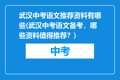武汉中考语文推荐资料有哪些(武汉中考语文备考，哪些资料值得推荐？)