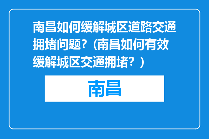 南昌如何缓解城区道路交通拥堵问题？(南昌如何有效缓解城区交通拥堵？)