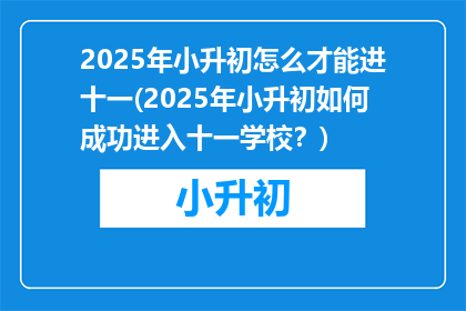 2025年小升初怎么才能进十一(2025年小升初如何成功进入十一学校？)