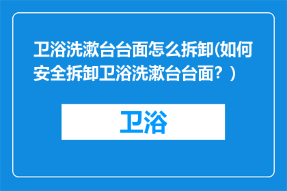 卫浴洗漱台台面怎么拆卸(如何安全拆卸卫浴洗漱台台面？)