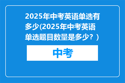 2025年中考英语单选有多少(2025年中考英语单选题目数量是多少？)