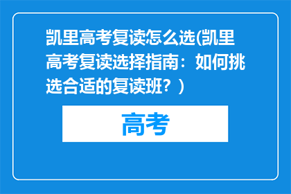 凯里高考复读怎么选(凯里高考复读选择指南：如何挑选合适的复读班？)