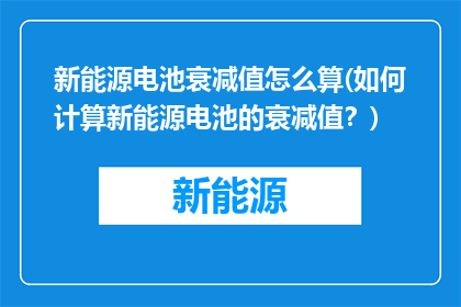 新能源电池衰减值怎么算(如何计算新能源电池的衰减值？)