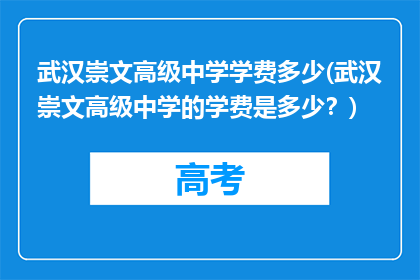 武汉崇文高级中学学费多少(武汉崇文高级中学的学费是多少？)